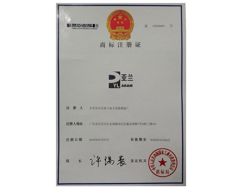 亞蘭商標(biāo)證書
